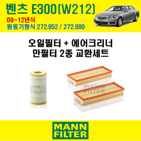 만필터 벤츠 E클래스 E300 09-12년 W212 엔진코드 272.952 / 272.980 오일필터 에어필터 교환세트 에어컨필터 소모품 교체