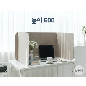 높이 600 / 집중력 상승!! 소리먹는 조용한 독서실 파티션, 800 연베이지