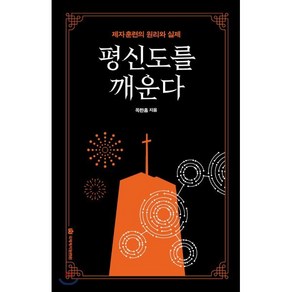 평신도를 깨운다:제자훈련의 원리와 실제, 국제제자훈련원