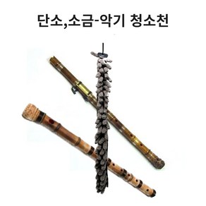 소금 단소 악기 청소천