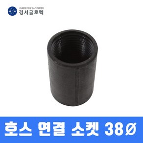 경서 청소기 호스연결소켓 38MM