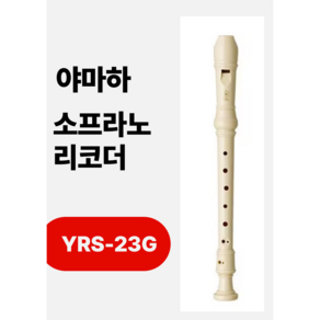 야마하 소프라노 리코드 져믄식YRS23G독일식 ys-23g 리코더, 1개