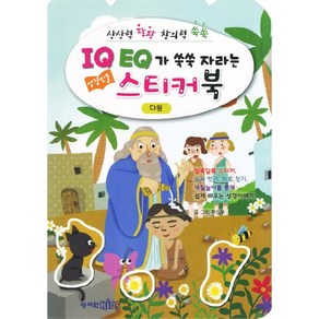 IQ EQ 성경인물 스티커북: 다윗:창의력 팡팡 창의력 쑥쑥