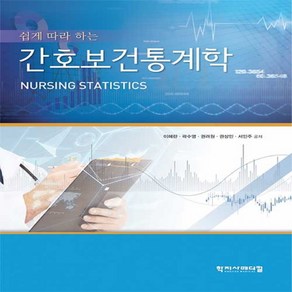 NSB9788960698284 새책-스테이책터 [간호보건통계학] -쉽게 따라 하는--학지사메디컬-이혜란 외 지음-간호학 일반-20191120 출간-판형, 간호보건통계학