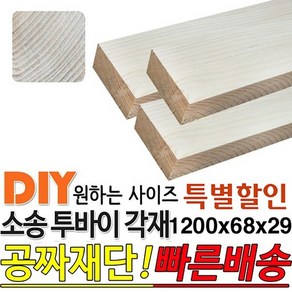 특별할인 소송 투바이 각재 1200x68x29mm 마감재 목재 구조재 집성각재 DIY 마감재