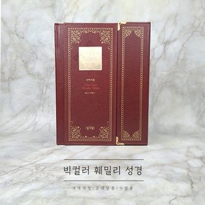 빅컬러 훼밀리 성경 자석형 강대용성경 가보성경