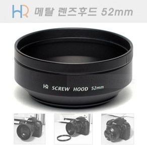 HR 메탈 렌즈후드 52mm 국산 (뒤집어서 장착가능 필터구경 52미리 렌즈용 메탈후드)