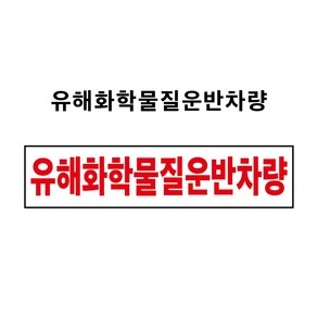 유해화학물질운반차량 1톤이하 운반차량 부착용 PVC스티커 자석스티커(표찰) (유해화학물질운반차량 CM20080001), 자석스티커, 2개