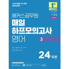 2025 해커스공무원 매일 하프모의고사 영어 3 [24회분]