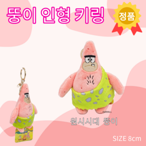 원시시대 뚱이 키링 8cm 공식라이선스 정품