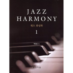 재즈 화성학(Jazz Hamony) 1, 상지원, 백반종 저