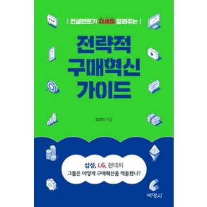 컨설턴트가 자세히 알려주는 전략적 구매혁신 가이드, 박영사, 임성민