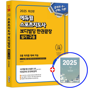 에듀윌 생활체육지도자 2급 실기+구술 보디빌딩 2025