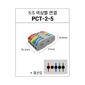 전선커넥터 레버형 구별 PCT-2-5 1개입, 1개