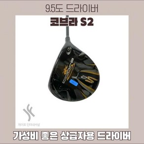 중고 코브라 S2 9.5도 6S