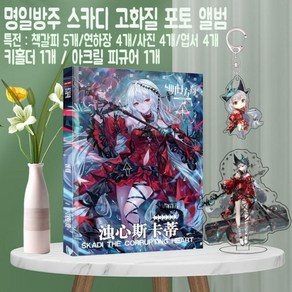 명일방주 스카디 더 커럽팅 하트 굿즈 세트 아크릴 키홀더 피규어, 명일방주 스카디 앨범 세트 B, 1개