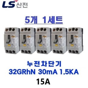 LS산전 누전차단기 32GRhN 1.5Ka 30mA 고감도 15A 5개1세트, 5개