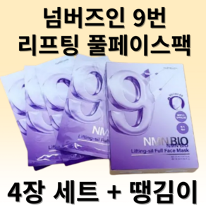 (땡김이 추가증정) 4장 세트 넘버즈인 9번 NMN BIO 리프팅 풀페이스팩 마스크팩, 1세트