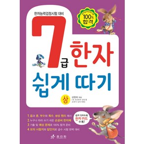 7급 한자 쉽게 따기(상):한자능력검정시험 대비, 상, 효리원