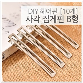 [다옴하우스] 사각 집게핀 B형 머리핀 헤어핀 고정핀 만들기재료(10개), 8cm