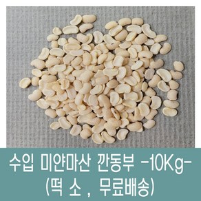 [다온농산] 수입 미얀마산 깐동부콩 <껍질벗김> -10Kg- 대용량, 1개