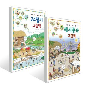 한눈에 펼쳐보는 24절기 그림책 + 세시 풍속 그림책, 지호진,이혁, 진선아이