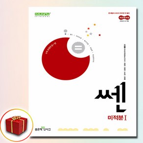 2026 신사고 쎈 고등 미적분 1+대수 전2권 세트 (사은품 증정), 수학영역, 고등학생