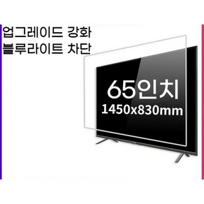 TV 화면보호커버 파손 방지 LCD 스크린 액정 보호 투명 커버 덮개 65~75인치