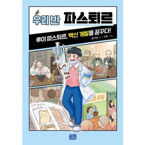 우리 반 파스퇴르 (우리 반 시리즈 14), 리틀씨앤톡(씨앤톡)