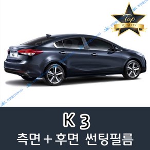 썬텐몰 K3 측면+후면 썬팅필름 (전면 미포함), 35%(연함), 올뉴 K3(일반 필름), 기아