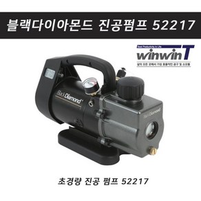 블랙다이아몬드 진공펌프 52217, 1개