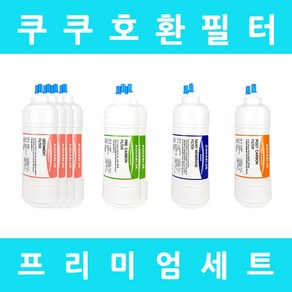 쿠쿠정수기필터 호환 CP-O601HW 프리미엄 1년세트