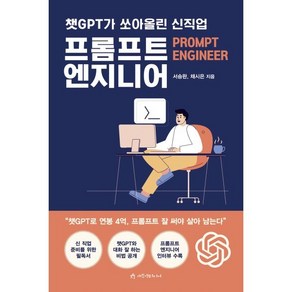 챗GPT가 쏘아올린 신직업 프롬프트 엔지니어