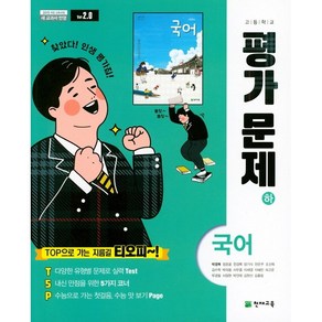 천재교육 고등학교 고등 국어 하 평가문제집 박영목, 국어영역