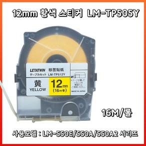 웨버몰 MAX 넘버링기용 라벨테이프 LM-TP512Y 황색 12mm 16m, 1개