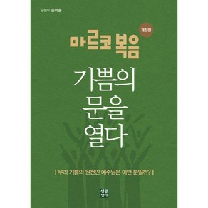 마르코 복음 기쁨의 문을 열다, 생활성서사