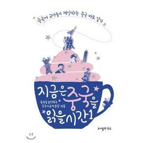 지금은 중국을 읽을 시간 1:중국어 교사들이 제안하는 중국 바로 알기, 도서출판 민규, 9791197196126, 중국을 읽어주는 중국어교사모임  저