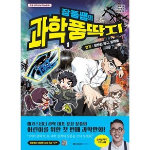 장풍쌤의 과학 풍딱지 1:전기 : 의문의 친구 일렉풍, 장품쌤의 과학 풍딱지, 장풍(장성규) 기획/강주현 글/양선모 그림, 메가스터디북스