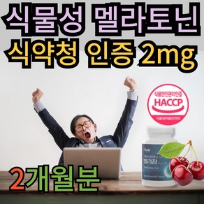 나우기프트 식물성 멜라토닌 100% 잠자기 전 한알 멜라토닉 2mg 타트체리추출 식약청 HACCP 인증 메라토닌 식물성원료, 1개, 60정