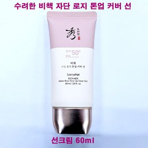 수려한 비책 자단 로지 톤업 커버 선로션 SPF50+ PA++++, 60ml, 1개