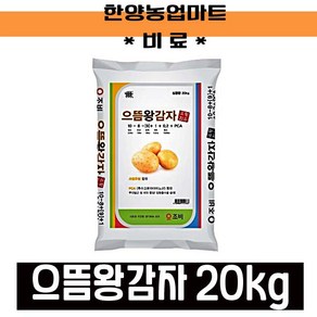 비료-으뜸왕감자/감자전용비료/20KG/PCA/유황함유/텃밭농사/주말농장, 1개