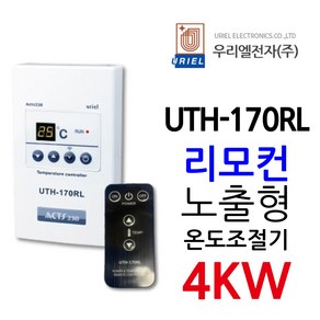 우리엘전자 UTH-170RL 4Kw 보급형 리모컨포함, 1개, 조절기+전용리모컨(포함)