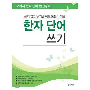 한자 단어 쓰기, 꿈과희망, 교과서 한자 단어 완전정복 시리즈