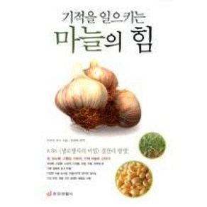 기적을 일으키는마늘의 힘, 중앙생활사