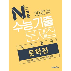 N기출고등 국어영역 문학편 수능기출문제집(2019):2020 수능대비, 미래엔에듀