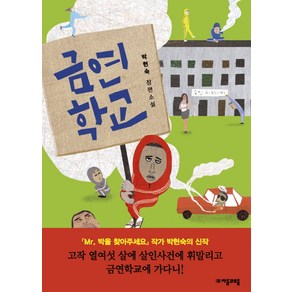 금연학교:박현숙 장편소설, 자음과모음, 박현숙 저