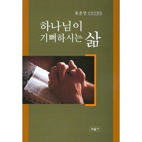 하나님이 기뻐하시는 삶:류춘영 신앙간증집, 교음사