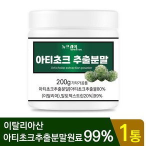 뉴프레이 아티초크 추출 분말, 1개, 200g