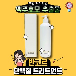 [본사정품] 반코르 맥주효모 단백질 트리트먼트 럭키 랜덤사은품, 1세트, 500g