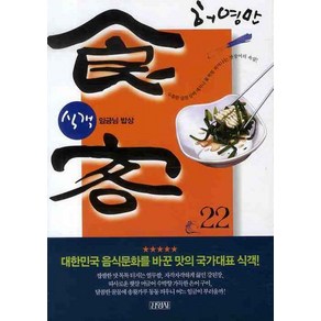 식객 22: 임금님 밥상, 김영사